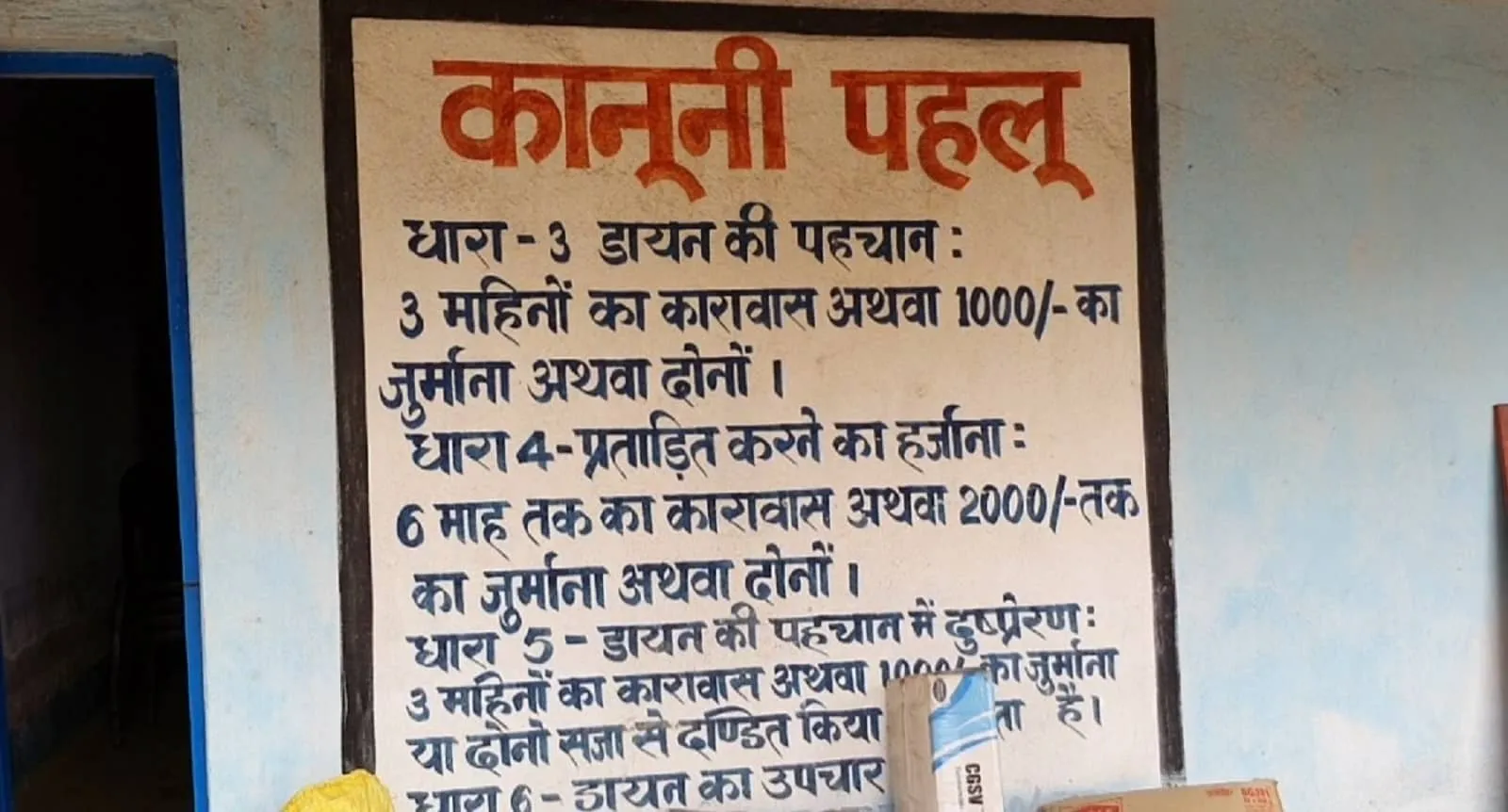 झारखंड के एक गांव में लिखी गई डायन प्रथा प्रतिषेध अधिनियम 2001 की धाराएं। फोटो: रणविजय सिंह झारखंड के एक गांव में लिखी गई डायन प्रथा प्रतिषेध अधिनियम 2001 की धाराएं। फोटो: रणविजय सिंह