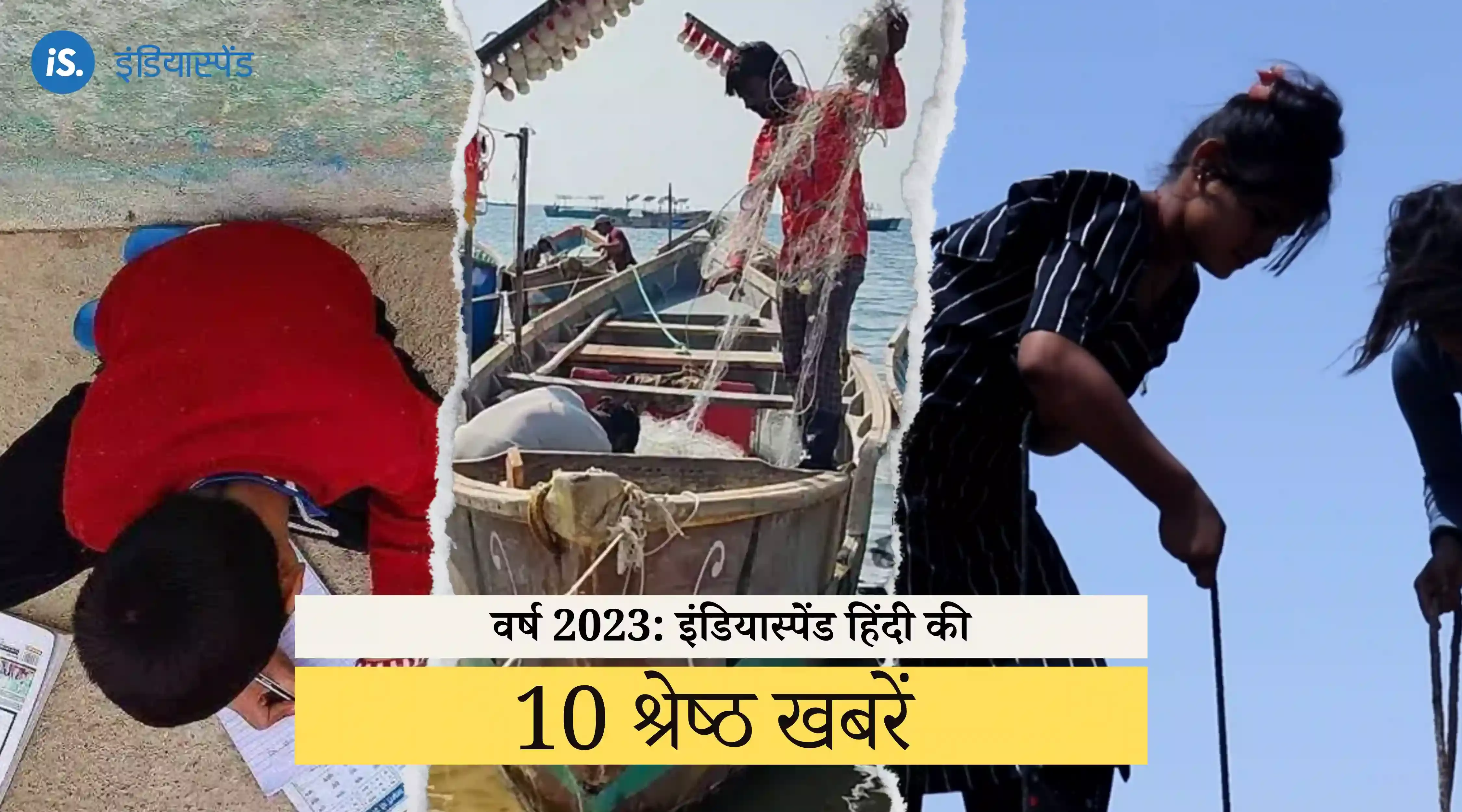 शिक्षा, स्वास्थ्य और जलवायु परिवर्तन, इंडियास्पेंड हिंदी के आईने से वर्ष 2023 की एक झलक शिक्षा, स्वास्थ्य और जलवायु परिवर्तन, इंडियास्पेंड हिंदी के आईने से वर्ष 2023 की एक झलक
