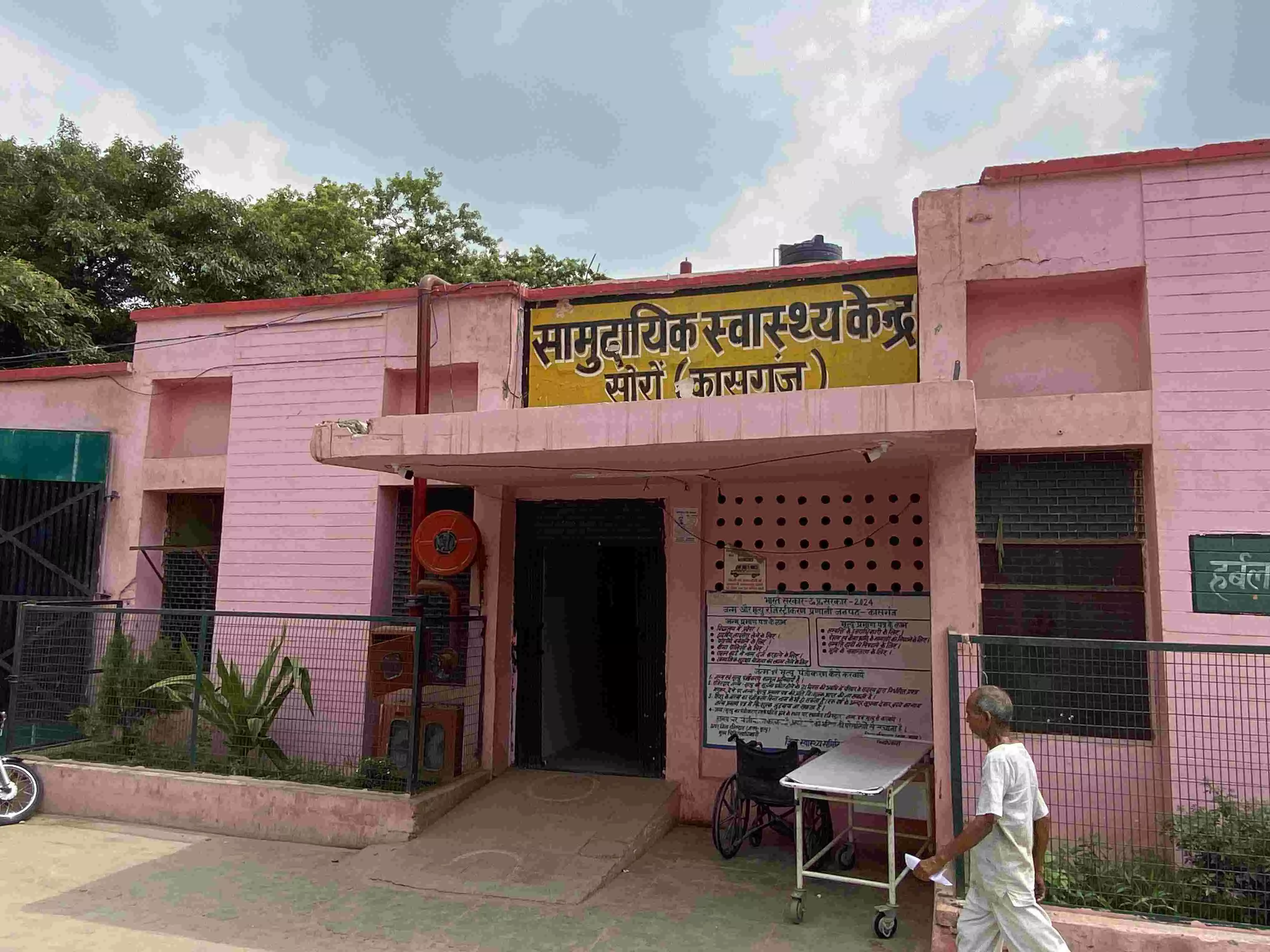 सोरों सामुदायिक स्वास्थ्य केंद्र, स्त्रोत परीक्षित निर्भय