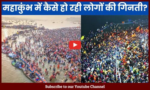 महाकुंभ में कैसे हो रही लोगों की गिनती, कितना सटीक है ये तरीका?